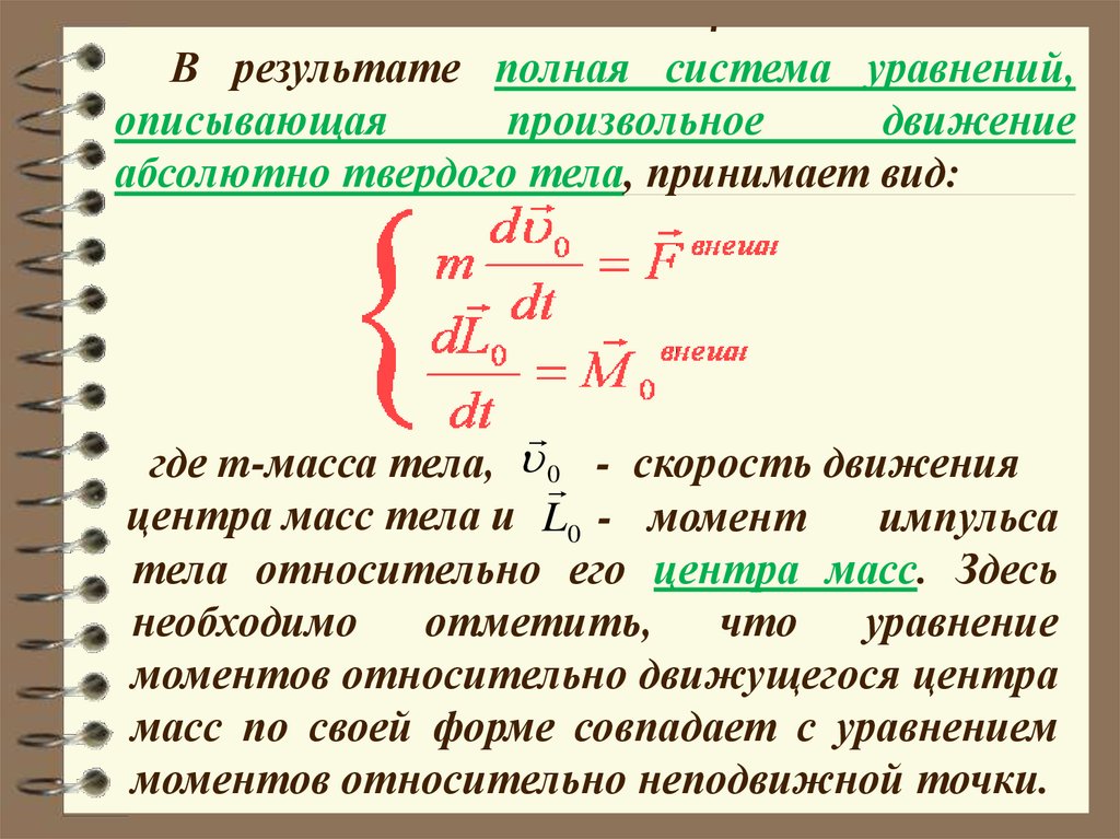 Движение тела описывает уравнение x. Уравнение моментов относительно центра масс. Уравнение моментов механической системы. Уравнение моментов для системы материальных точек. Уравнение моментов импульса.