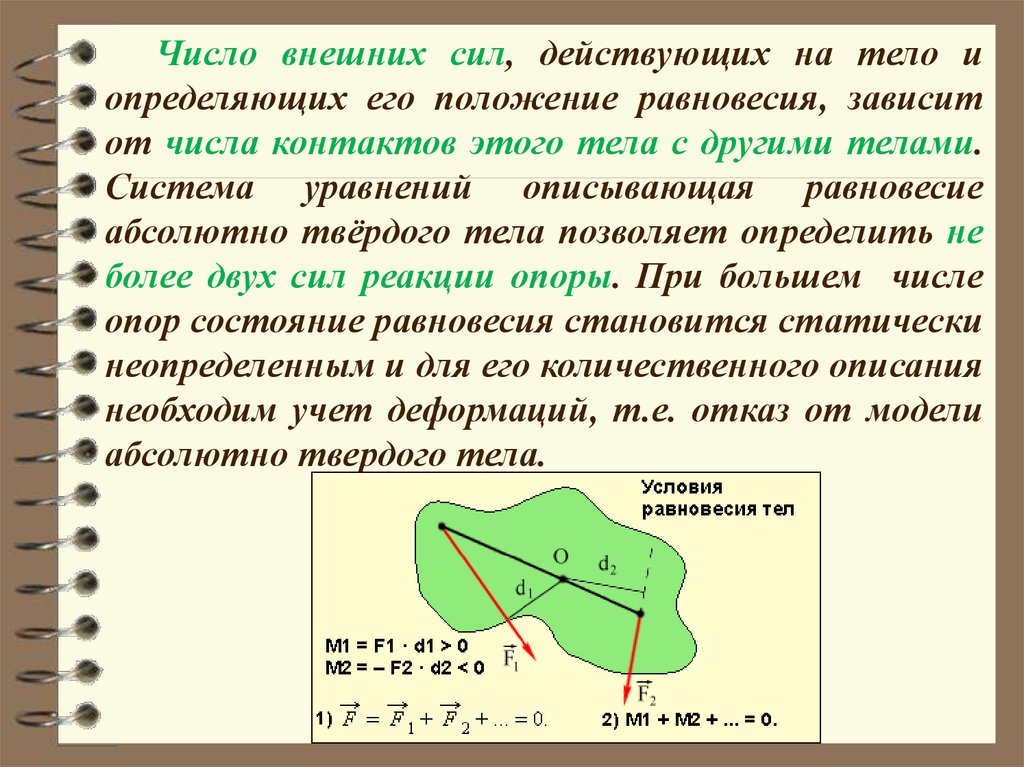 Равновесие материальной точки абсолютно твердое тело 9. Модель абсолютно твердого тела. Равновесие абсолютно твердых тел. Модель абсолютно твердого тела определение. Равновесие абсолютно твердого тела презентация.