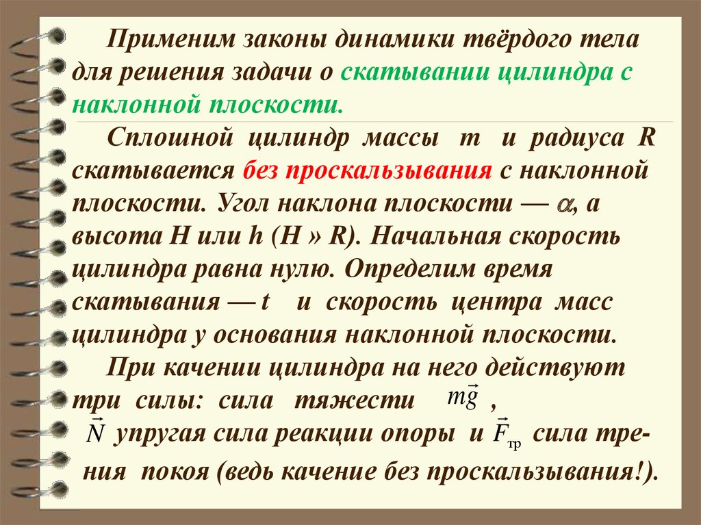 Применение законов динамики. Применение основных законов динамики. Законы динамики твердого тела. Изучение законов динамики твердого тела.