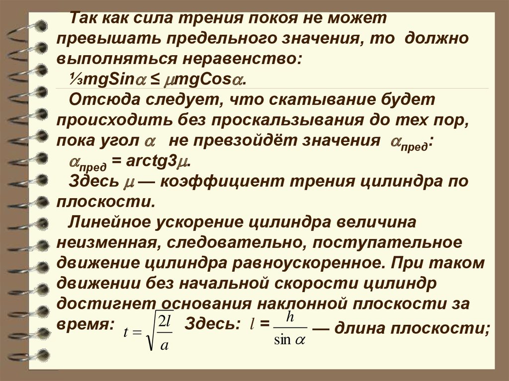 Тома значение. Запишите равенство и неравенство справедливые для силы трения покоя.