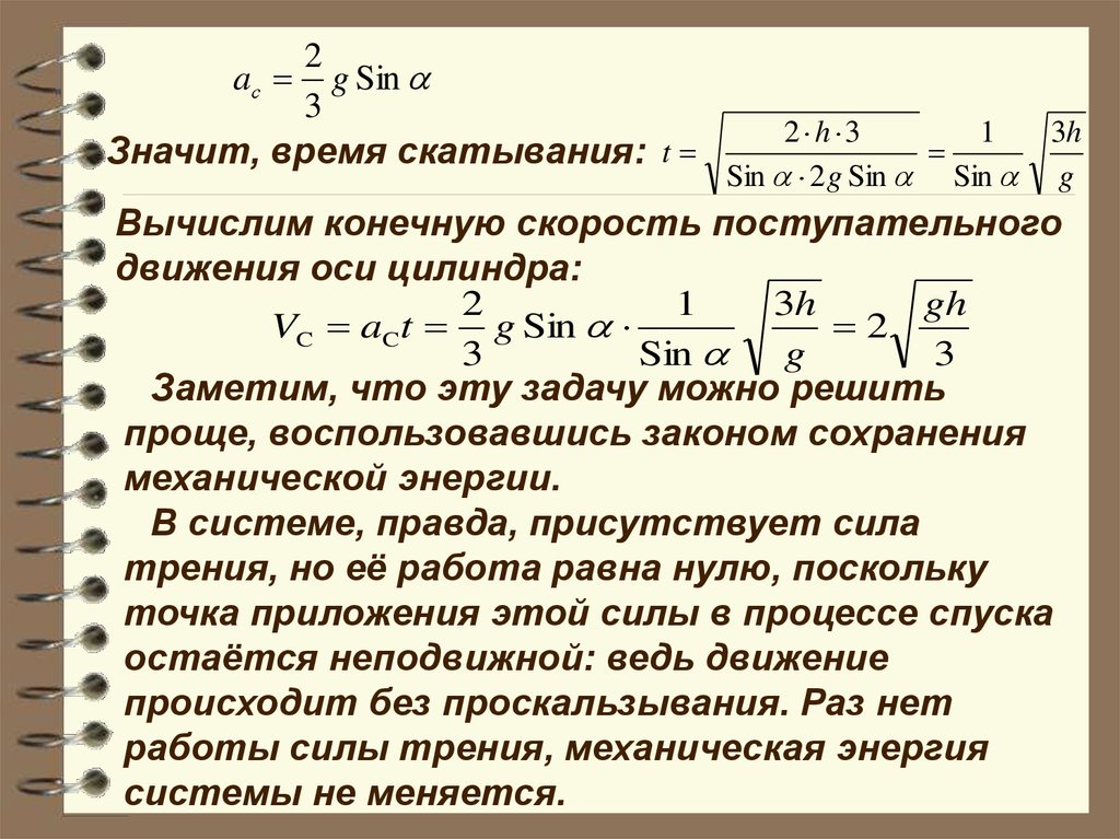 Конечная скорость. Скорость поступательного движения. Задачи физические основы механики. Скорость поступательного движения цилиндра. Вычислить конечную скорость.