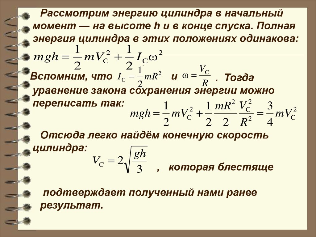 Скорость спуска. Скорость в конце спуска. Кинетическая энергия цилиндра формула. Момент энергии цилиндра. Найти скорость в конце спуска.