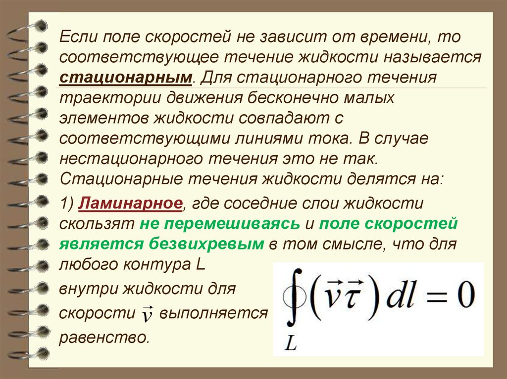 Пол скорости. Поле скоростей. Поле скоростей линия тока. Течение жидкости называется стационарным. Поле скоростей жидкости.