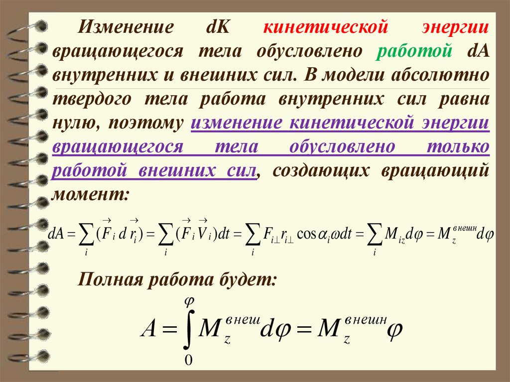 Работа внутренних сил. Модель абсолютного твердого тела. Работа внешних сил равна. Мощность вращающегося тела. Работа внешних сил равна нулю.