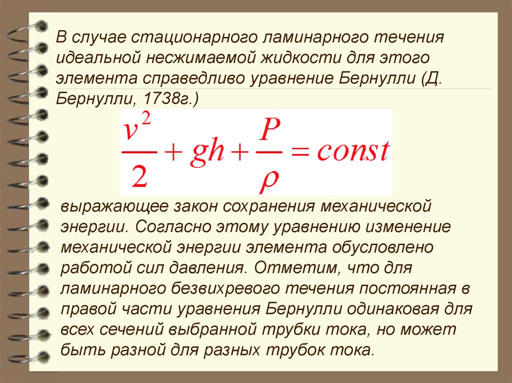 Стационарный физика. Стационарное течение идеальной жидкости уравнение. Уравнение энергии для потока вязкой жидкости. Стационарное течение несжимаемой жидкости. Стационарное ламинарное течение идеальной жидкости.