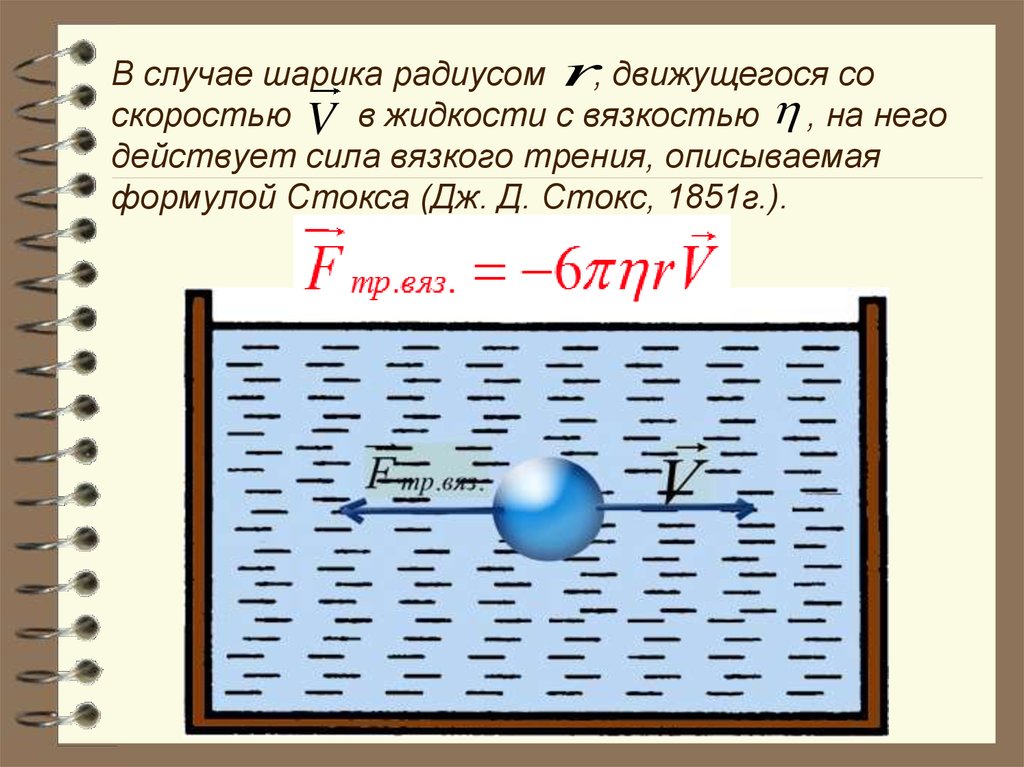 Сила вязкого трения. Движение шара в вязкой жидкости. Сила трения шарика в жидкости. Уравнение движения шарика в вязкой жидкости. Шар в вязкой среде.