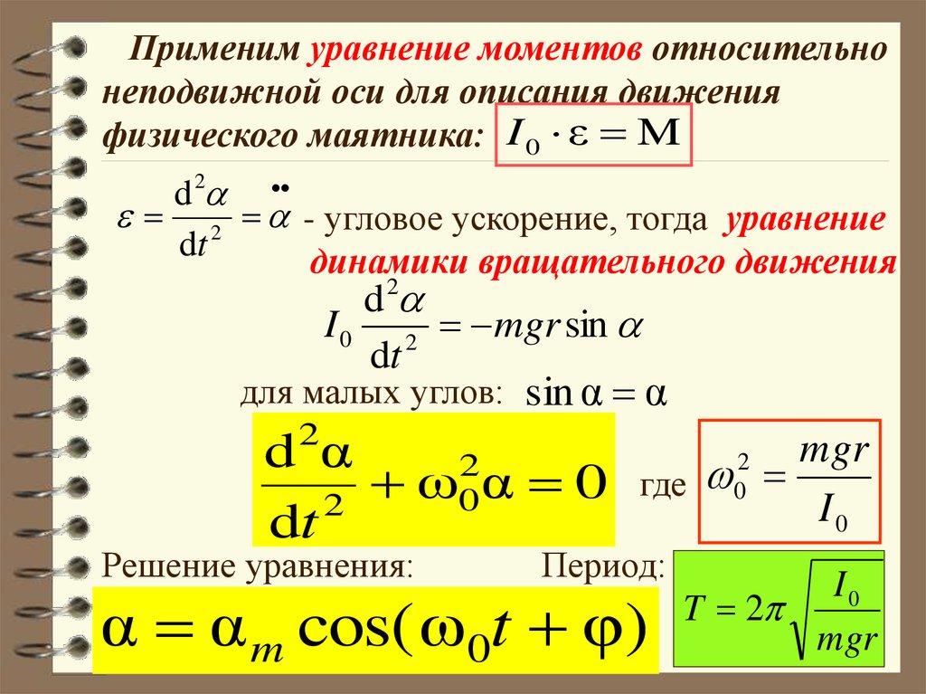 Уравнение периода. Уравнения с периодом и решение. Уравнение моментов относительно неподвижной оси. Уравнения с периодомами.