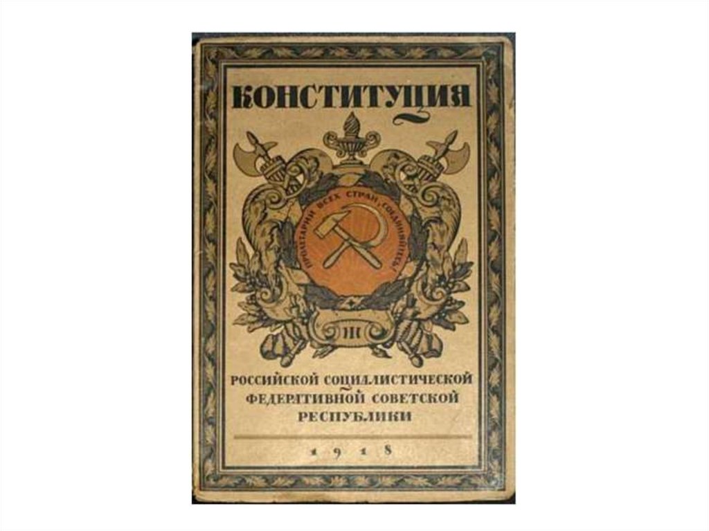 Принятие конституции рсфср. Конституция РСФСР 1918 Г. Первая Конституция РСФСР 1918. Конституция Советской России 1918 года.. Обложка Конституции РСФСР 1918 года.