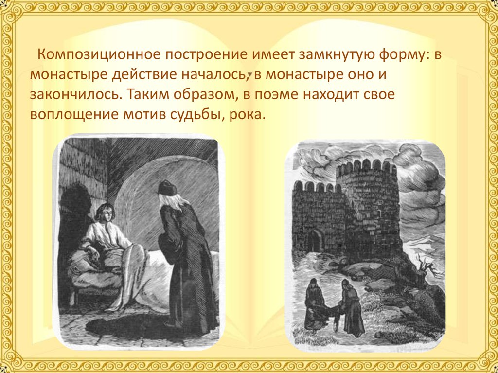 Конспект урока мцыри. Поэма Мцыри презентация. Иллюстрации к поэме Мцыри презентация. М.Ю.Лермонтов Мцыри презентация. Презентация на тему Мцыри.