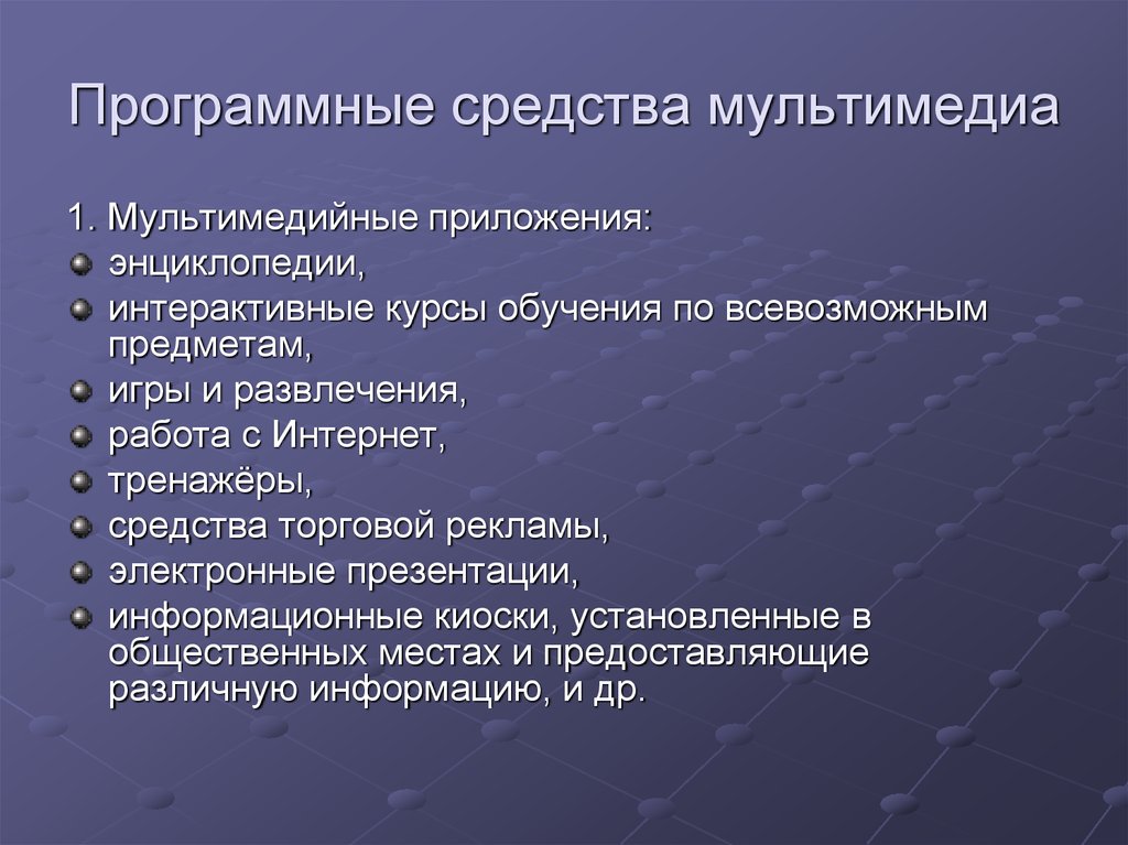 Наиболее распространенными программными средствами создания мультимедийных презентаций являются