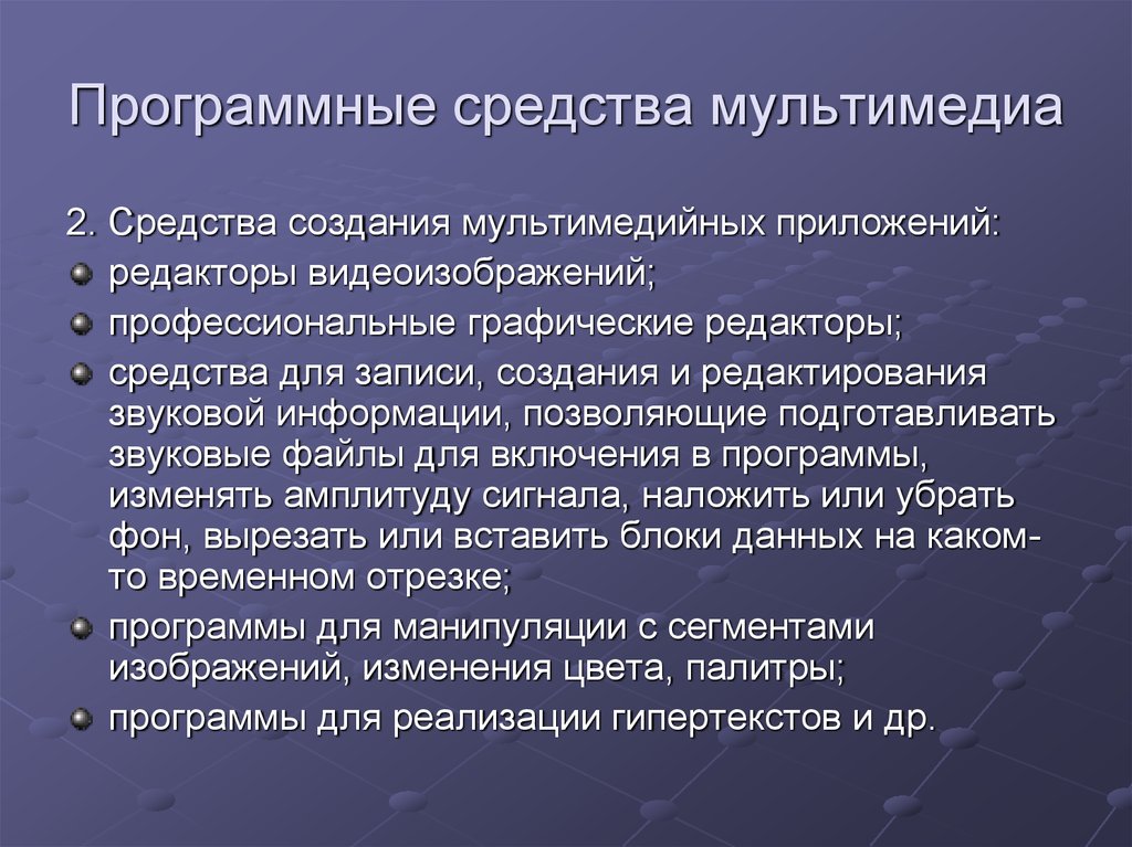 Программные средства мультимедиа презентация