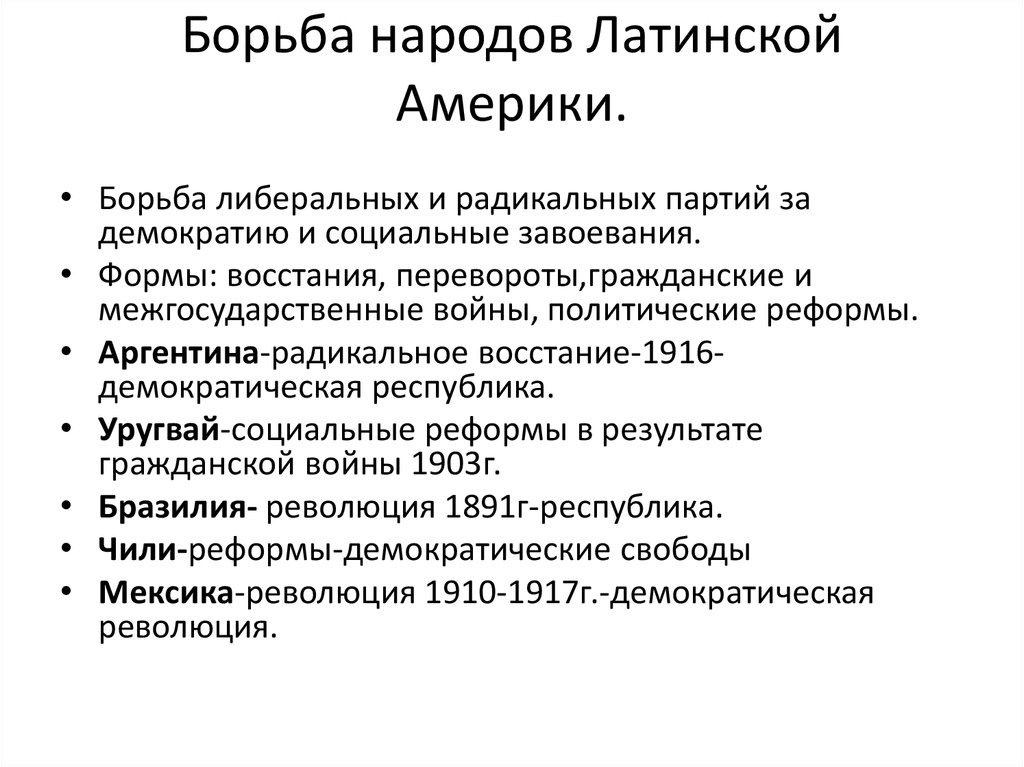 Латинская америка во второй половине 19 века начале 20 века презентация