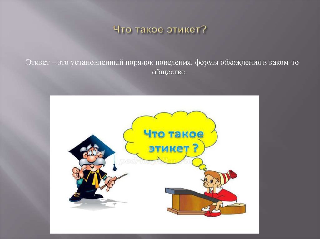 Что такое приличие. Этикет. Понятие двойной этикет. "Что такое этикет?" - Мультфильм для дете. Этикет в мультфильмах.