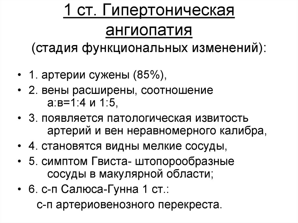 Гипертоническая ангиопатия презентация