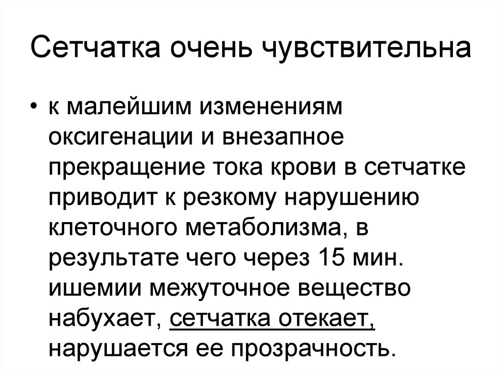 Очень чувствительная. Регистрируется прекращение тока крови. Прекращение тока крови в органах и тканях. Межуточная субстанция.