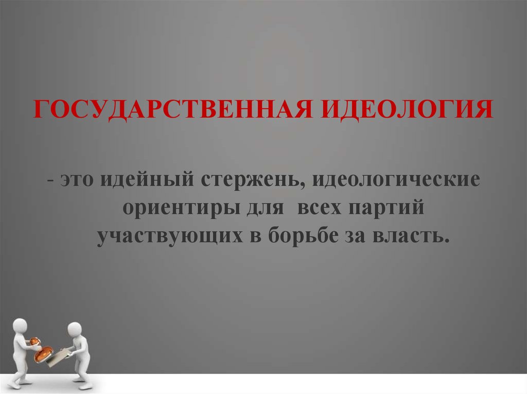 Идеологический это. Государственная идеология. Государственные идеалоги. Государственная идеология России. Национальная идеология.