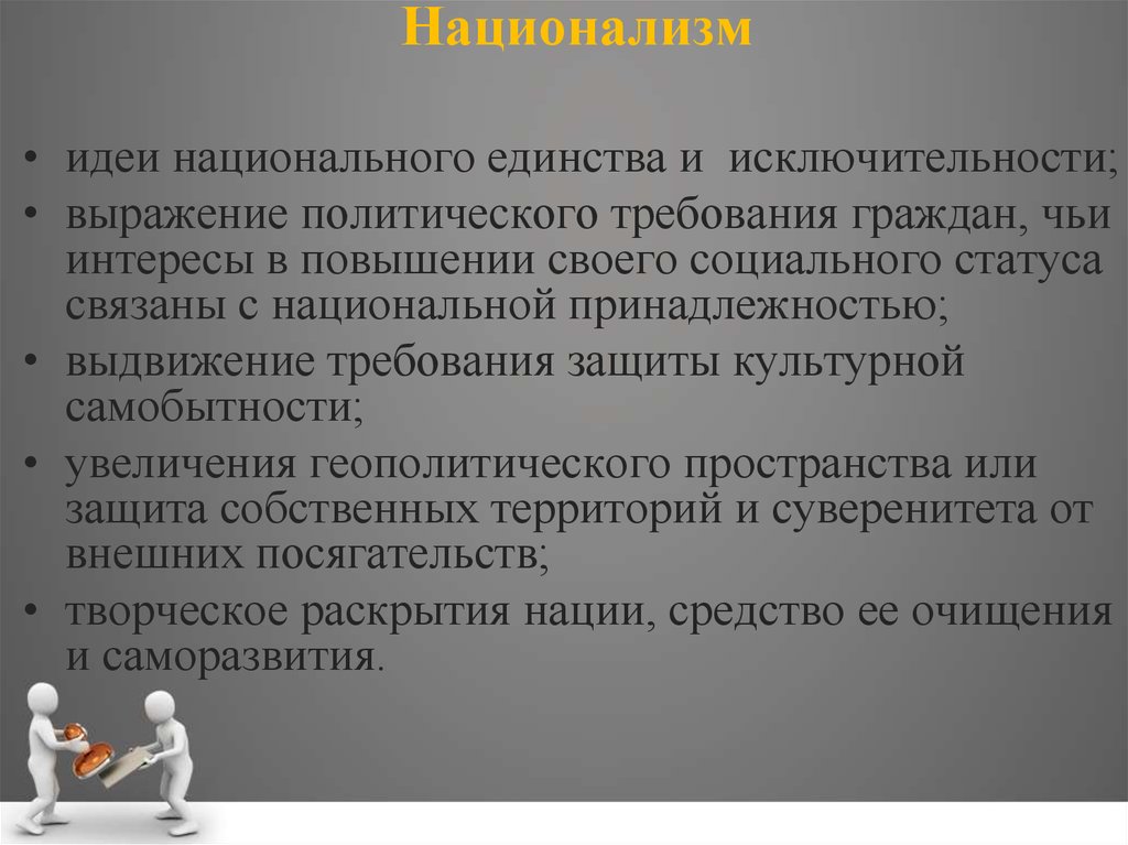 Увеличение политический. Политическая культура и политическое сознание. Идеи национальной исключительности. Идеи национализма. Политический политичный словосочетания.