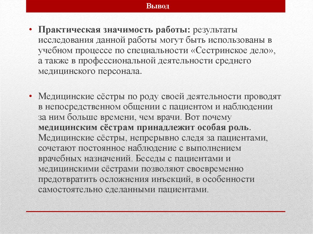 Работа значение. Практическая значимость работы медицинской сестры. Значимость медицинской сестры. Практическая значимость сестринского дела. Значимость работы медсестры заключение.