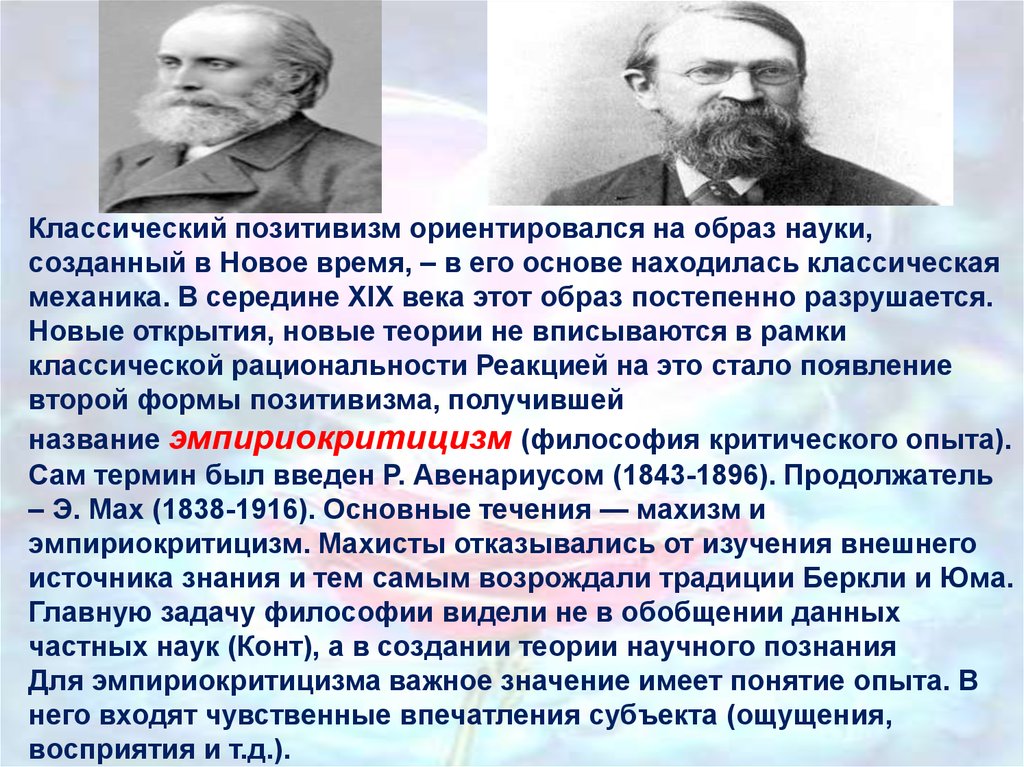 Образ науки. Классический позитивизм. Классический научный позитивизм. Классический позитивизм представители. Суть классического позитивизма.