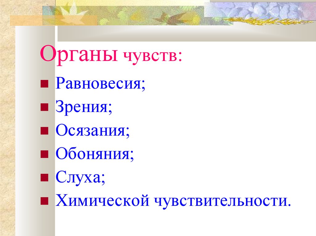 Органы чувств регуляция деятельности организма презентация