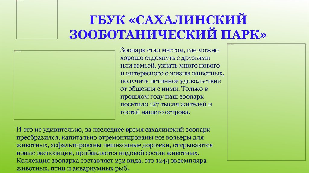 ГБУК «Сахалинский зооботанический парк»