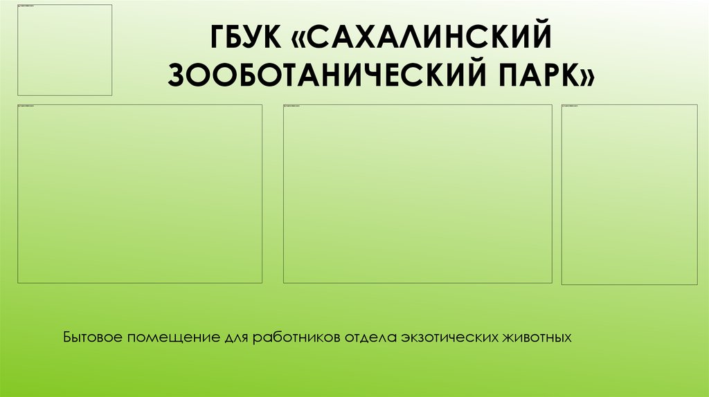 ГБУК «Сахалинский зооботанический парк»