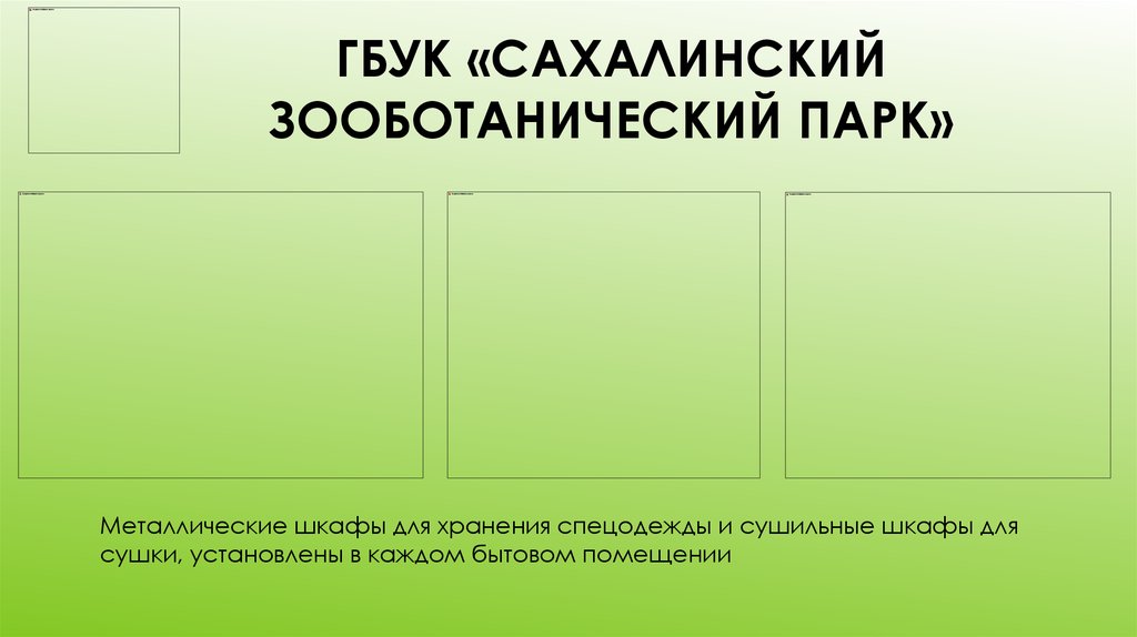 ГБУК «Сахалинский зооботанический парк»