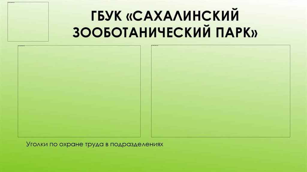 ГБУК «Сахалинский зооботанический парк»