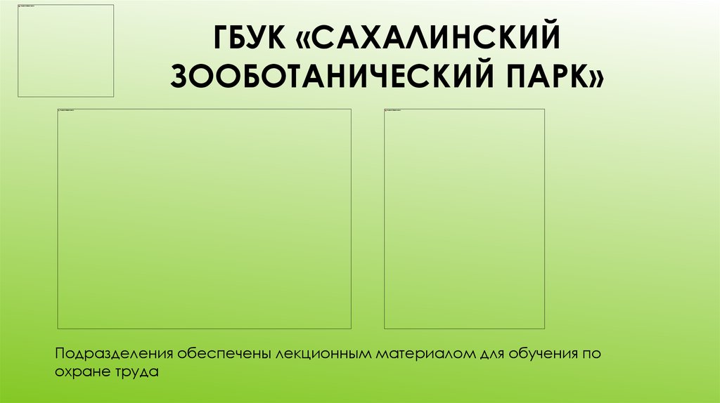 ГБУК «Сахалинский зооботанический парк»