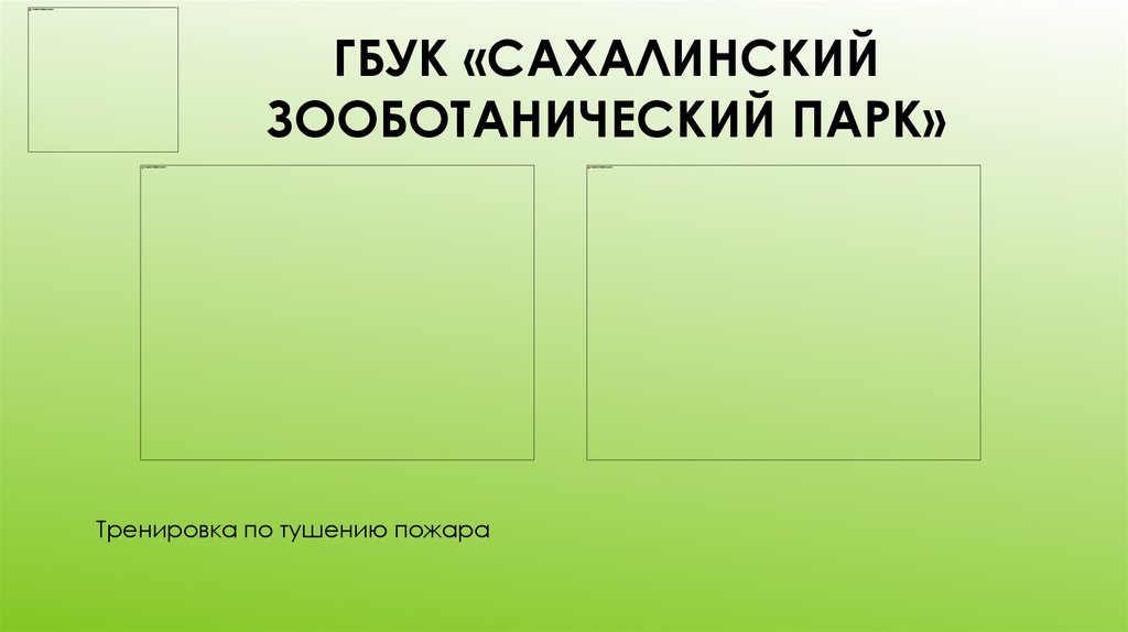 ГБУК «Сахалинский зооботанический парк»