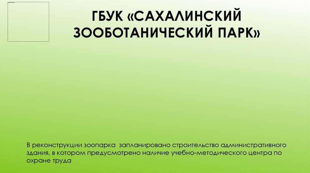 ГБУК «Сахалинский зооботанический парк»