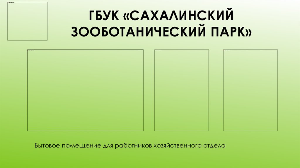ГБУК «Сахалинский зооботанический парк»