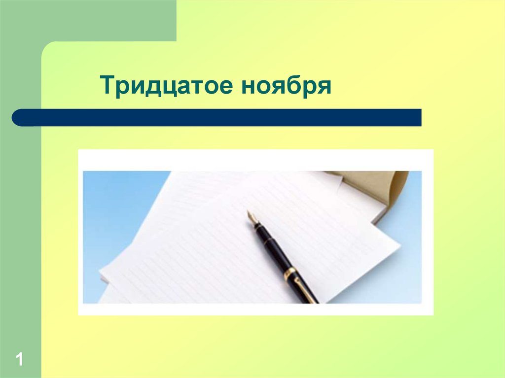 Тридцатое ноября. Тридцатое ноября классная работа. Тридцатое ноября как пишется. 30 Ноября письменно.