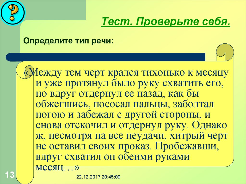 Между речи. Тип речи тест онлайн. Тип речи текста между тем черт крался потихоньку к месяцу. Между тем как черт крался потихоньку определите Тип речи. Тем временем черт крался потихоньку Тип речи.