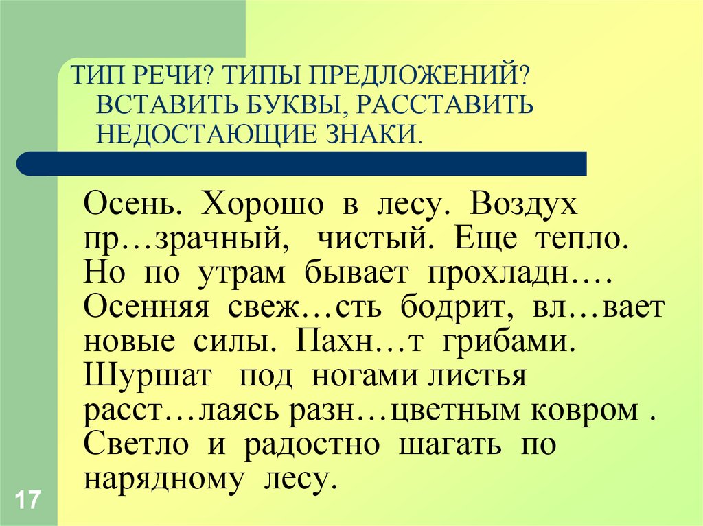 Тип речи представлен в предложениях. Типы речи. Вставка в предложении. Как осень хороша Тип предложения.