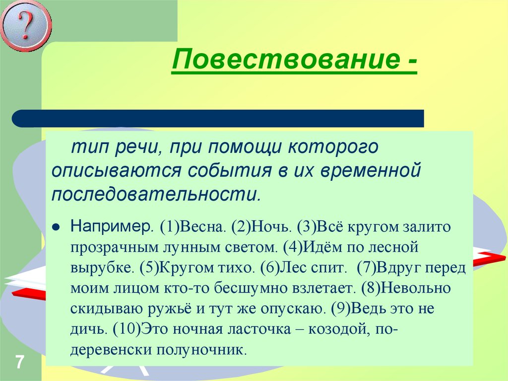 Повествование в художественной и разговорной речи презентация 6 класс разумовская