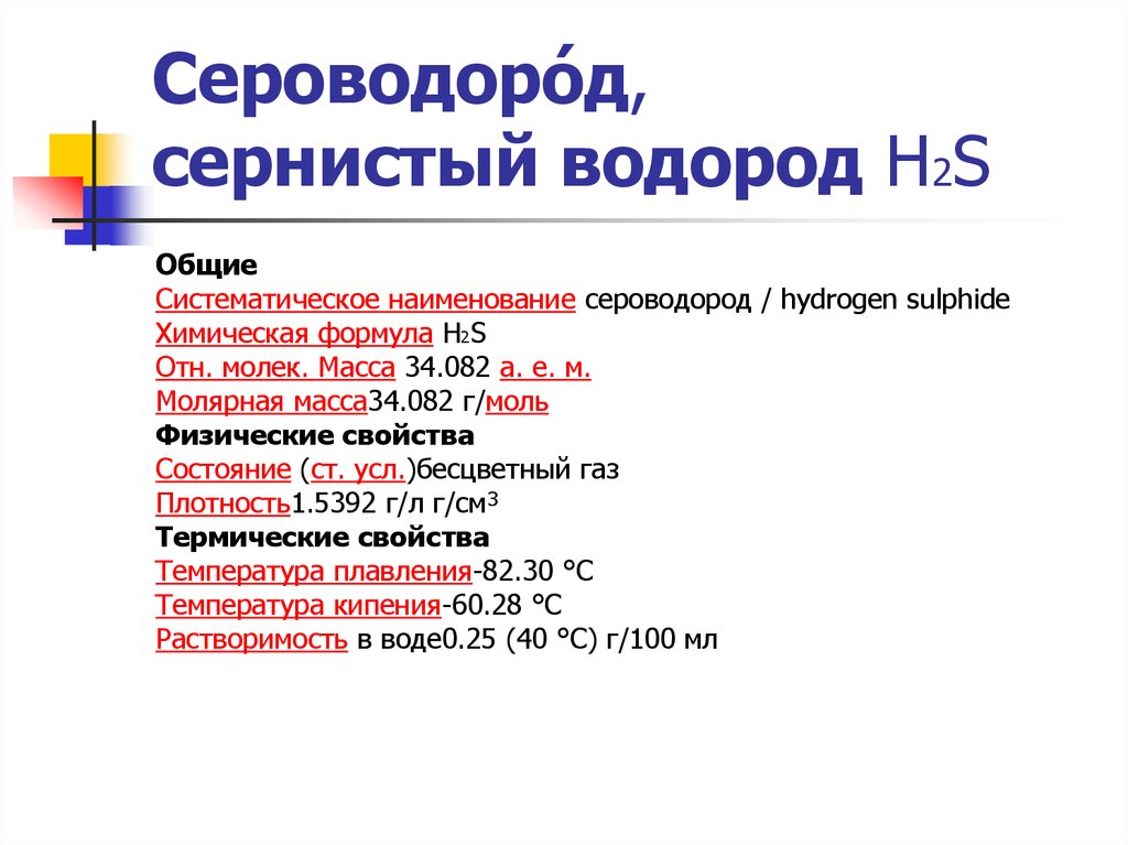 Сероводород какое соединение