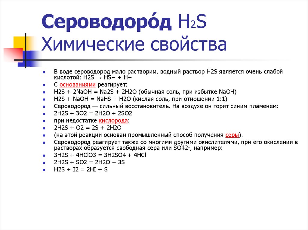 Химические свойства сероводорода. H2s сероводород. Характеристика сероводорода. Сероводород реагирует с.