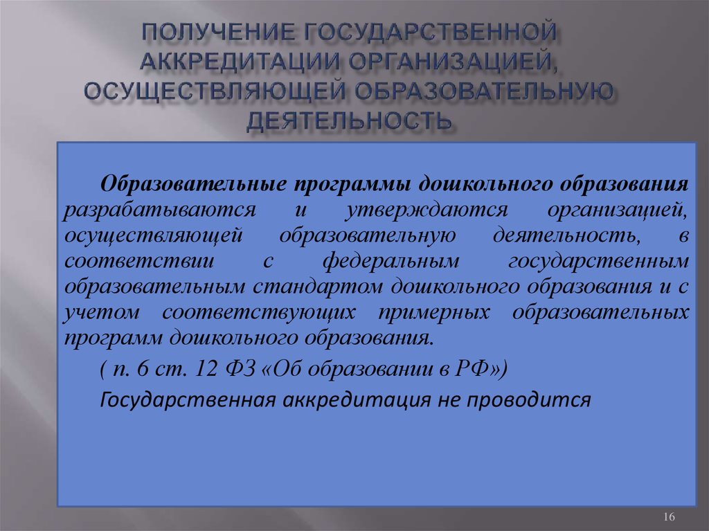 Государственная аккредитация образовательной деятельности