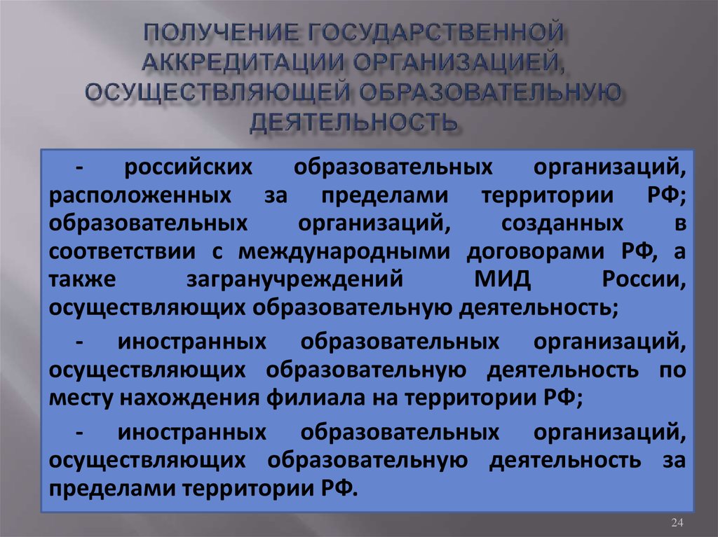 Государственная аккредитация образовательной деятельности