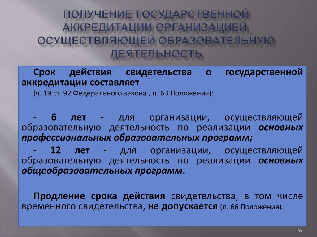 Государственная аккредитация образовательных организаций. Срок лишения государственной аккредитации. Минимальный срок лишения государственной аккредитации составляет. Сроки лишения аккредитации образовательных учреждений. Государственная аккредитация образовательного учреждения срок.