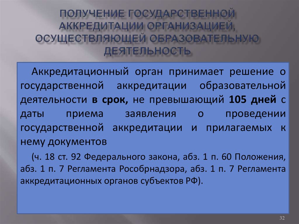 Образовательная аккредитация получить