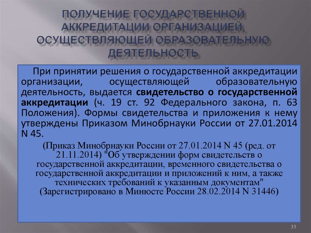 Государственная аккредитация образовательной деятельности