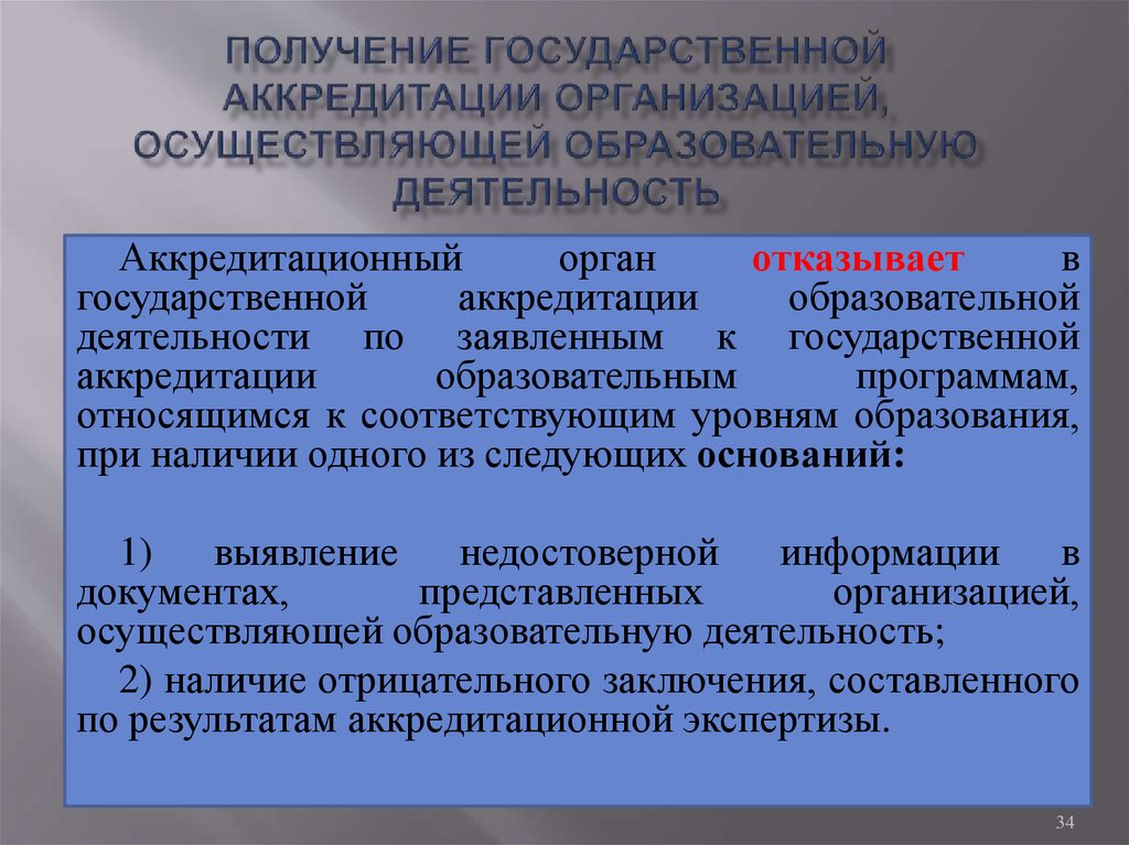 Деятельность организаций осуществляющих обучение. Минимальный срок лишения государственной аккредитации. Государственная аккредитация образовательного учреждения. Срок аккредитации образовательного учреждения. Государственная аккредитация образовательных организаций кратко.