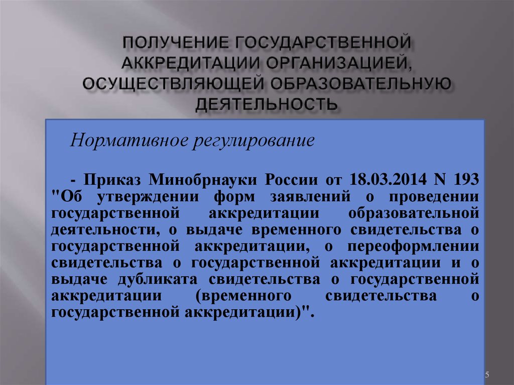 Государственная аккредитация образовательных организаций. Государственная аккредитация процедура. Порядок проведения государственной аккредитации. Задачи государственной аккредитации. Государственная аккредитация образовательного учреждения.