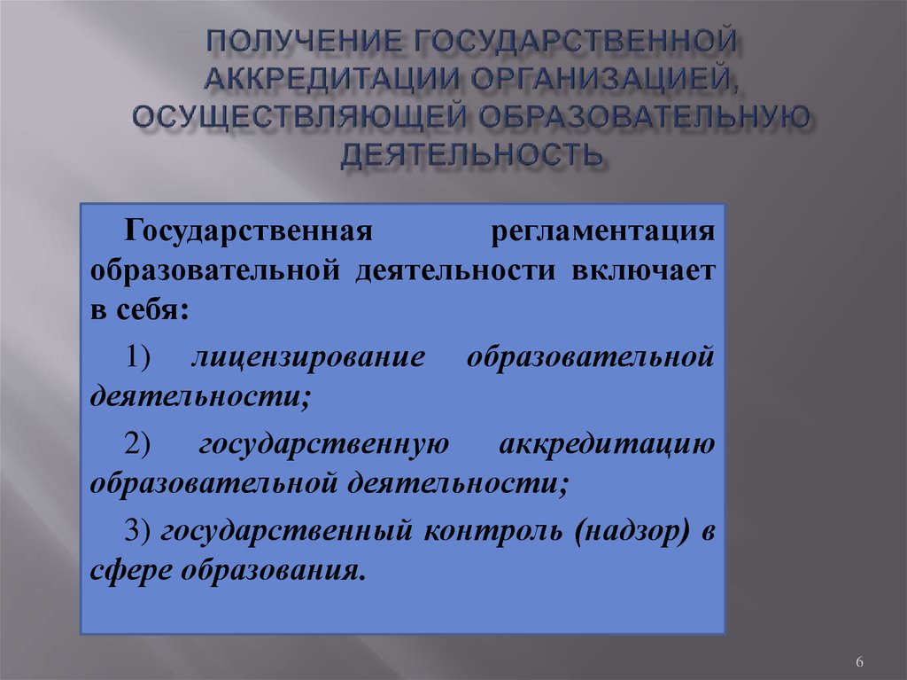 Образовательная аккредитация получить. Аккредитация образовательной деятельности. Проведение аккредитации образовательного учреждения. Госаккредитация образовательной деятельности.. Какие организации не подлежат аккредитации.