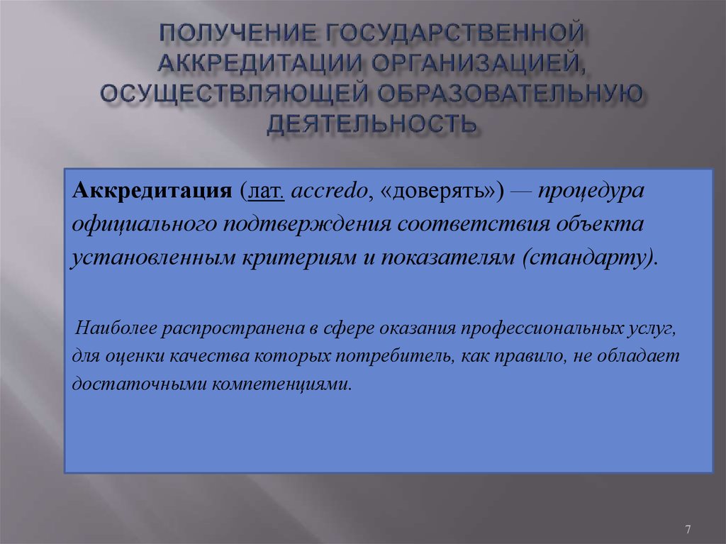 Педагогическая аккредитация. Государственная аккредитация образовательной деятельности. Процедуры официального подтверждения.. Гос аккредитация это. Требования к образовательной организации для аккредитации.