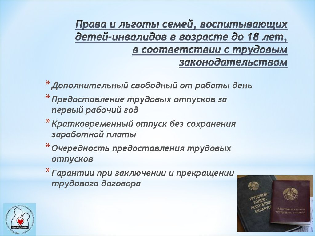 Социальные льготы законодательство. Льготы детям инвалидам. Льготы для семей воспитывающих ребенка инвалида. Правовые привилегии.