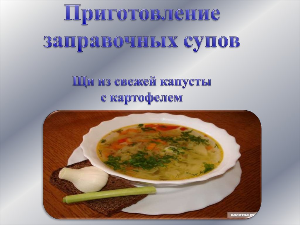 Ассортимент и особенности приготовления заправочных супов