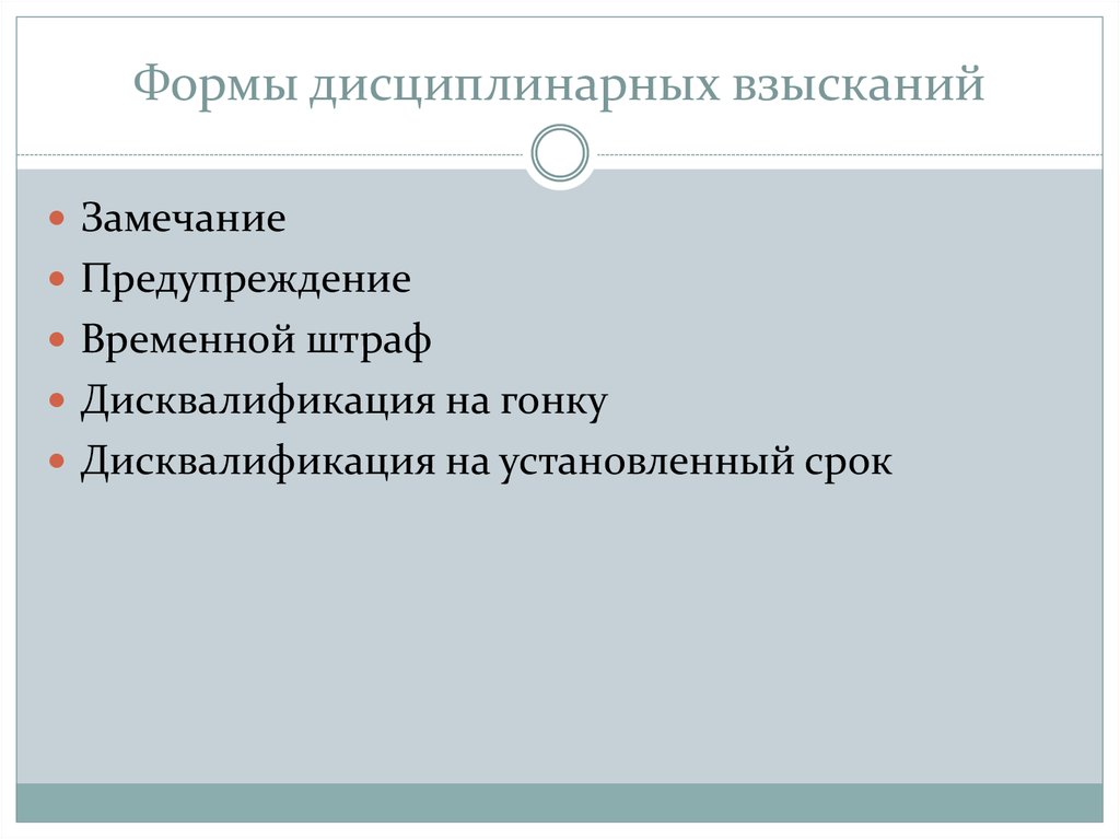 Штраф дисквалификация выговор. Замечание предупреждение. Выговор предупреждение замечание дисквалификация штраф. Замечание и предупреждение отличия.